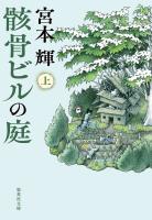 骸骨ビルの庭　下