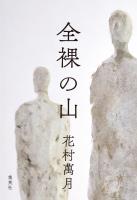 全裸の山