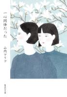 一心同体だった