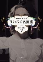 うわべの名画座　顔から見直す13章