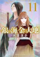 銀の海 金の大地 11