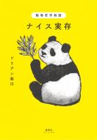 動物哲学物語 ナイス実存（集英社インターナショナル）