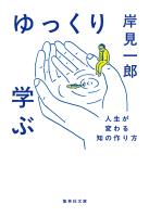 ゆっくり学ぶ 人生が変わる知の作り方