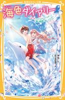 海色ダイアリー　～五つ子アイドルのバースデー！　一星と結亜と白いイルカ～