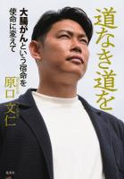 道なき道を　大腸がんという宿命を使命に変えて
