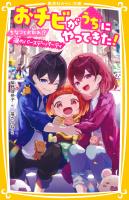 おチビがうちにやってきた! ちなつとお別れ!? 涙のバースデーパーティ
