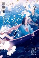 さざなみの彼方