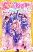 海色ダイアリー ~五つ子アイドルと、結亜のはじめてのステージ!~