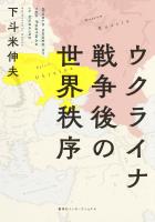 ウクライナ戦争後の世界秩序（集英社インターナショナル）