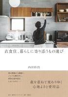 衣食住、暮らしに寄り添うもの選び