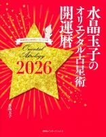 水晶玉子のオリエンタル占星術 幸運を呼ぶ365日メッセージつき 開運暦2026(集英社インターナショナル)