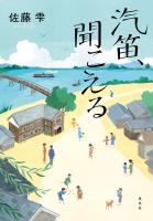 汽笛、聞こえる