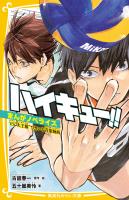 ハイキュー!! まんがノベライズ VS"大王様"ひきいる青葉城西