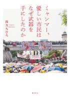 ミャンマー、優しい市民はなぜ武器を手にしたのか