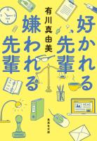 好かれる先輩　嫌われる先輩