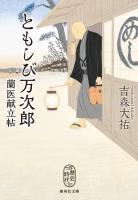 ともしび万次郎　蘭医献立帖