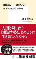 朝鮮の王朝外交　“ややこしさ”からの気づき