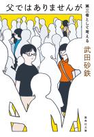 父ではありませんが　第三者として考える