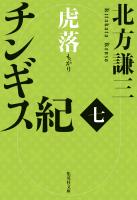 チンギス紀　七　虎落