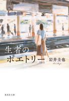 生者のポエトリー