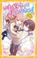 いま、好きって伝えなきゃ！　～未来のあたしと恋をリトライ!?～