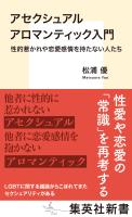 アセクシュアル アロマンティック入門　性的惹かれや恋愛感情を持たない人たち