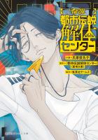 【奇譚】 都市伝説解体センター