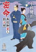 密命　無役御家人影次郎