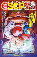 異常存在　ＳＣＰ報告ファイル　彫刻―オリジナル、人間削り、森の血だまりほか