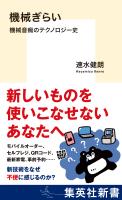 機械ぎらい　機械音痴のテクノロジー史