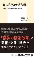 寂しさへの処方箋　芸術は社会的孤立を救うか