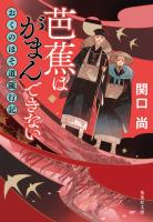 芭蕉はがまんできない おくのほそ道随行記