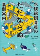 水族館飼育員のただならぬ裏側案内（集英社インターナショナル）
