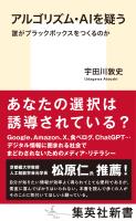 アルゴリズム・ＡＩを疑う　誰がブラックボックスをつくるのか