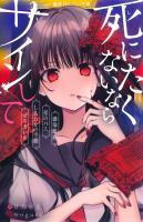 死にたくないならサインして　感染動画／死のバス／しあわせの手帳／ぜろまいめ