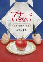 マナーはいらない　小説の書きかた講座