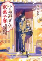 小鳥遊さんの京菓子暦 かわいい和菓子と甘くない謎