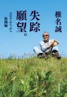 失踪願望。　コロナふらふら格闘編