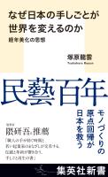 なぜ日本の手しごとが世界を変えるのか　経年美化の思想