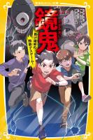 鏡鬼　負け確実の残酷デスゲーム！