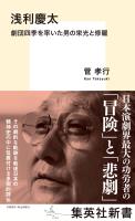 浅利慶太 劇団四季を率いた男の栄光と修羅