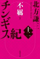 チンギス紀　十二　不羈