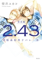 ２．４３　清陰高校男子バレー部　春高編