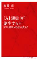 「ＡＩ議員」が誕生する日　ＳＮＳ選挙が政治を変える（インターナショナル新書）