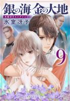 銀の海 金の大地 ９