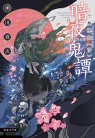 暗夜鬼譚　空蝉挽歌　〈前〉