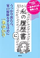 「私の履歴書」にうっかり出たら、家の掃除をするはめに