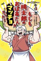 集英社最強科学まんが もしも桃太郎のおばあさんがマッチョだったら
