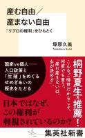 産む自由/産まない自由 「リプロの権利」をひもとく
