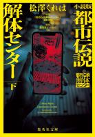 小説版　都市伝説解体センター　下